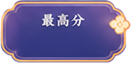 最高分