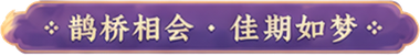 鹊桥相会·佳期如梦